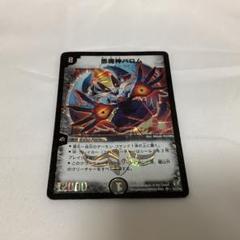 悪魔神バロム　2006年　旧枠