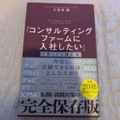 「コンサルティングファームに入社したい」と思ったら読む本