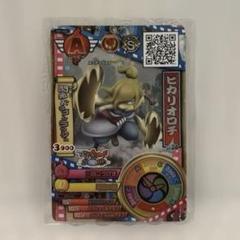 妖怪ウォッチ　バスターズ6枚　ロボニャン　乙姫ジバコマ　ヒカリオロチ 2025年最新】バスターズ ヒカリオロチの人気アイテム - メルカリ