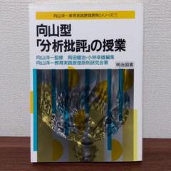 向山型 分析批評 討論の授業 20冊 まとめ売り TOSS TOSS 向山洋一 分析批評で授業を変える - メルカリ