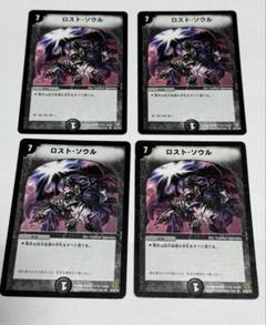 ロスト・ソウル x4 デュエマクラシック