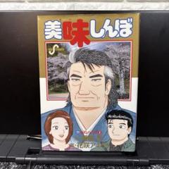 美味しんぼ 111 (福島の真実 2)
