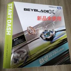未開封 BEYBLADE X ベイブレードX BX-07 スタートダッシュセット qzx0025869.jpg