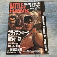くらしを楽しむアイテム はじめの一歩 クリアファイル A4 ブライアン・ホーク 鷹村守 ポスター