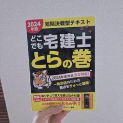 2024年版 どこでも宅建士 とらの巻