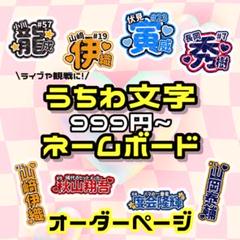 【8/28必着】y様 ネームボード オーダーページ ☆A4サイズまで☆ラミネート済ダイカットうちわ文字・ネーム