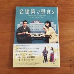 Amazon.co.jp: 名建築で昼食を DVD-BOX : 池田エライザ, 田口