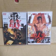 千葉真一　拳法作品セット 千葉真一拳法作品セット