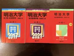 明治大学 総合数理学部 赤本 2017 2021 2025 - メルカリ