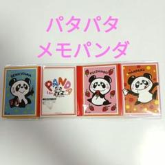 内藤ルネ　メモ用紙　パタパタメモパンダ