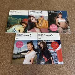 魚住誠一　デジタル一眼レフで撮る おしゃれなポートレート 1〜5巻セット