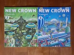 2冊◇中学生の英語の教科書◇New Crown2・3◇中2中3◇テキスト 英会話