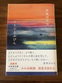 吉本ばなな ミトンとふびん