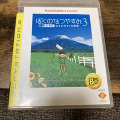 ぼくのなつやすみ 3 -北国篇- 小さなボクの大草原 PLAYSTATION3…