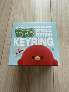 ビョンウソク　マスコット　キーリング　新品未開封 BWS ビョンウソク TTE KEYRING マスコット ぬいぐるみ