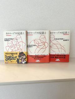 ドストエフスキー全集 10・11 カラマーゾフ兄弟（2冊セット） ドストエフスキー全集10.カラマーゾフ兄弟Ι 11.カラマーゾフ兄弟