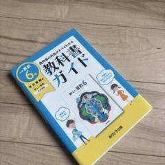 未使用　小学6年生用教科書　6冊まとめ売り（バラ売り可） 未使用 小学6年生用教科書 6冊まとめ売り（バラ売り可） - メルカリ