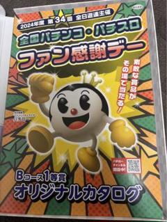 第34回ファン感　カタログ 2024年度 第34回 パチンコ ファン感謝デー Bコース1等賞