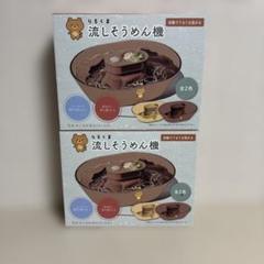 りるくま 流しそうめん機　セット