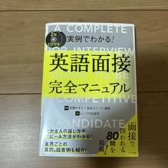 CD付き 実例でわかる!英語面接完全マニュアル