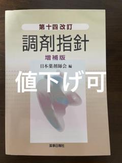 薬事六法 2024 & 調剤指針 増補版 薬事六法 2024 & 調剤指針 増補版