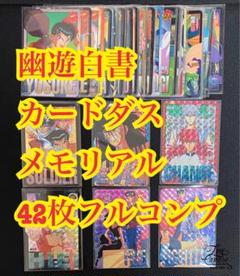 幽遊白書 カードダス メモリアル弾 コンプ カード アニメ『幽☆遊☆白書』30周年記念 カードダス」が登場！30周年