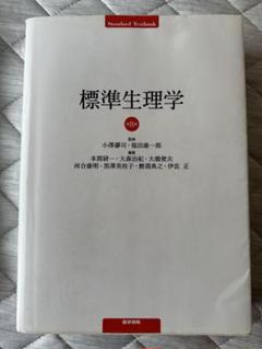 標準生理学　美品 2025年最新】標準生理学の人気アイテム - メルカリ