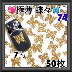 74 極薄 蝶々 50枚 ネイルパーツ レジン