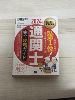 通関士教科書 通関士 完全攻略ガイド 2024年版
