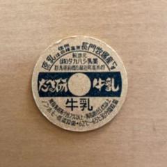 姫路牛乳 西播牛乳 兵庫県 牛乳キャップ 蓋 ふた フタ レア 姫路牛乳 西播牛乳 兵庫県 牛乳キャップ 蓋 ふた フタ レア 美術
