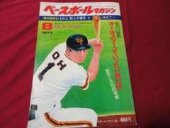 【プロ野球】ベースボールマガジン　昭和52年8月号