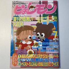 ピチレモン 1986年5月　創刊号 ピチレモン 1986年5月 創刊号