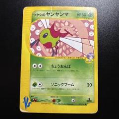 【psa10】ツクシのヤンヤンマ ● ポケモンカード★VS 012/141 PSA10 1st Edition ツクシのヤンヤンマ ポケモンカード☆VS