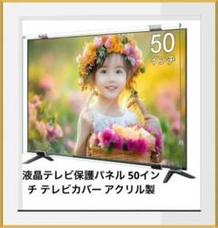 液晶テレビ 保護パネル 50インチ テレビカバー アクリル製 液晶