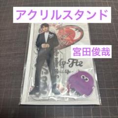 新品　Kis-My-Ft2 宮田俊哉　アクスタCD ぬいぐるみ　ポーチ　キスマイ キスマイ宮田俊哉 アクスタ、ぬいぐるみセット - メルカリ