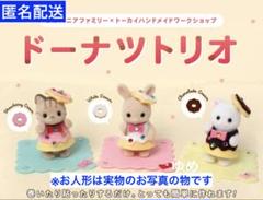 シルバニアファミリー ドーナツトリオ 全3種&カード&シール
