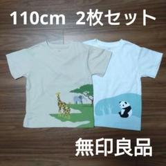【無印良品】動物プリント Tシャツ 110cm 2枚セット