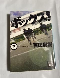 ボックス! 下