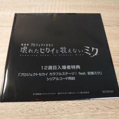 映画 プロジェクトセカイ プロセカ 入場者特典 16週目