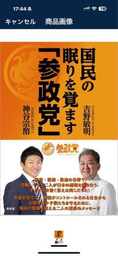 【参政党‼️】➖800円‼️国民の眠りを覚ます「参政党」 神谷宗幣 吉野 敏明