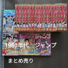 1980年代★少年ジャンプ　まとめ売り★アラレちゃん　鳥山明