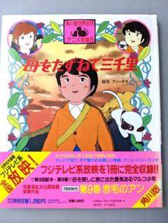 2025年最新】母をたずねて三千里 本の人気アイテム - メルカリ