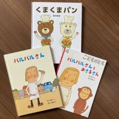 西村敏雄の絵本　全12冊セット　どん! うんこ! バルバルさん　くまくまパン 618UE9+NRWL.jpg