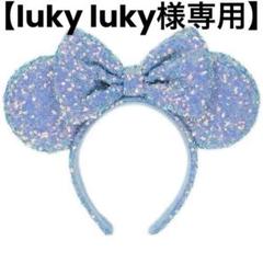 【即日発送】ディズニーカチューシャ　スパンコール　水色　オーロラ