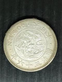 竜50銭銀貨 明治36年 e1498 2025年最新】竜50銭銀貨 明治36年の人気アイテム - メルカリ