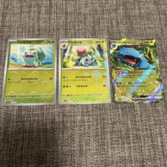 フシギダネ　フシギソウ　フシギバナ　各1枚　ポケモンカード
