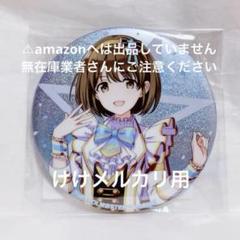 2025年最新】七草にちか 缶バッジの人気アイテム - メルカリ