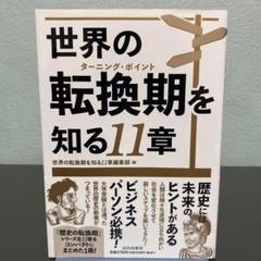 世界の転換期を知る11章