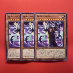 遊戯王　蹴神VARefar 3枚　DOOD