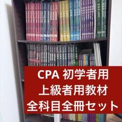 【①/③】CPA 初学者用 上級者用 教材全冊セット 学習ガイダンス付き